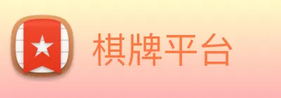 棋牌平台 Logo