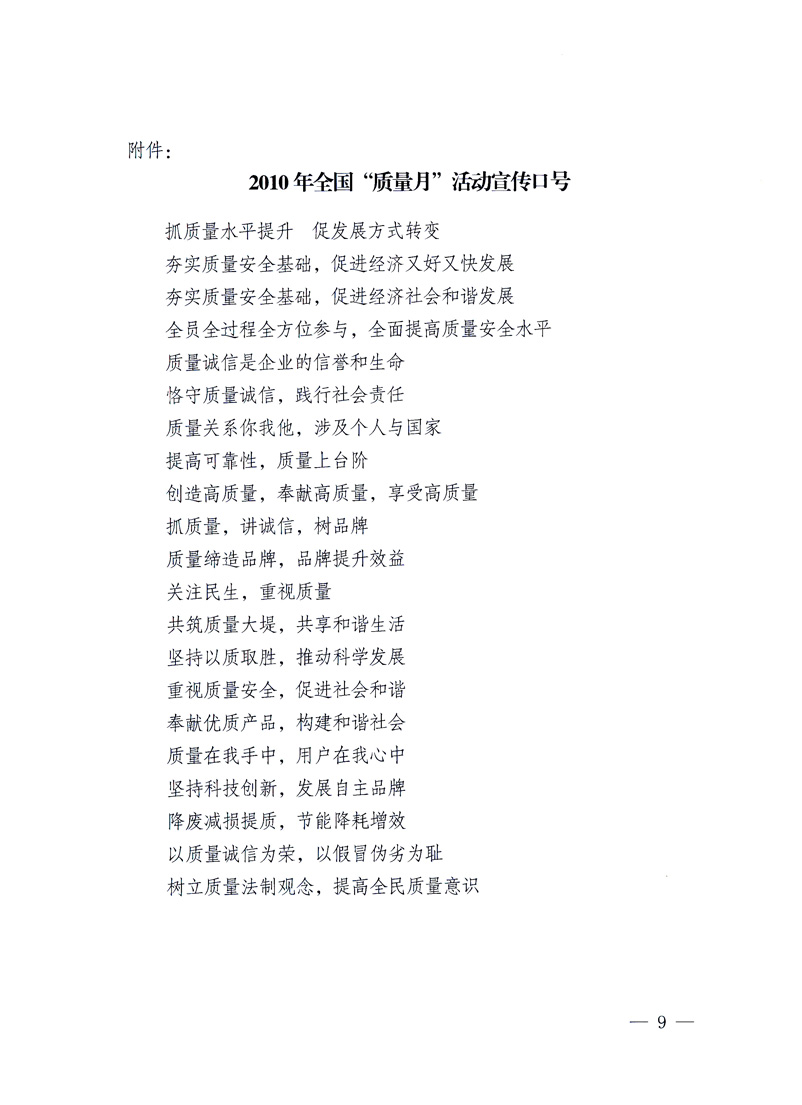 国家质量监督检验检疫总局、工业和信息化部、住房和城乡建设部、国务院国有资产监督管理委员会、中华全国工商业联合会、中华全国总工会、共青团中央《关于开展2010年全国“质量月”活动的通知》