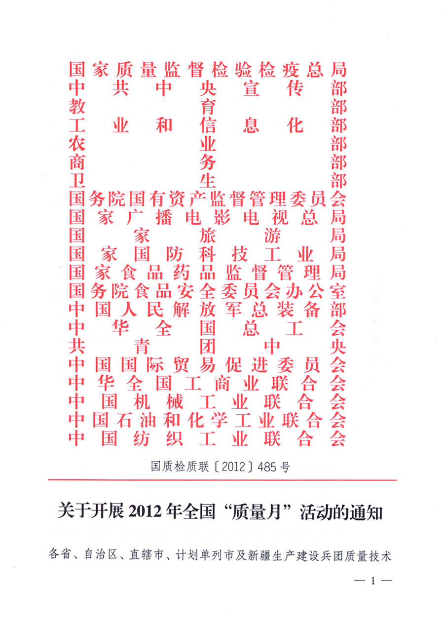 关于开展2012年全国“质量月”活动的通知