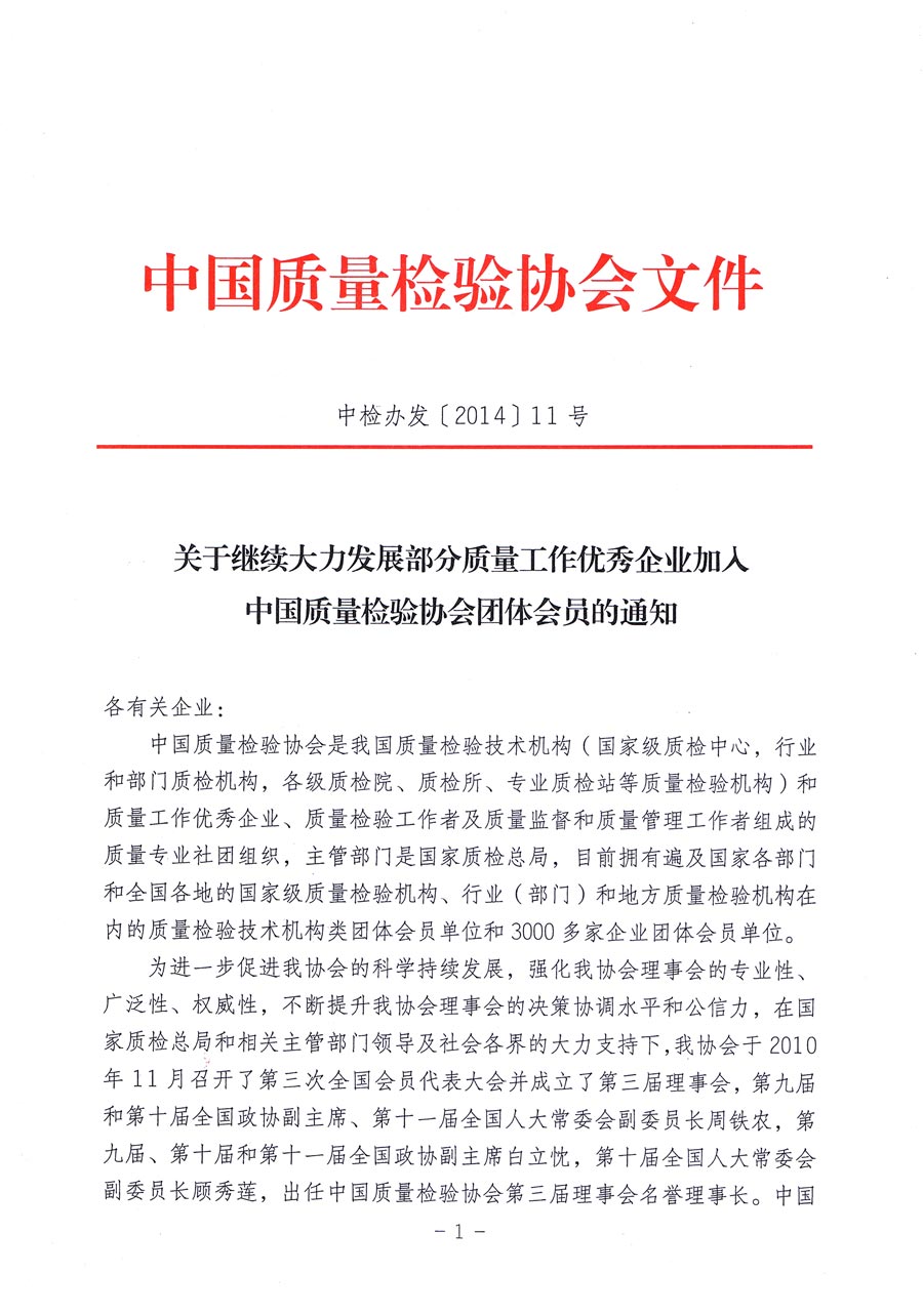 中国质量检验协会《关于继续大力发展部分质量工作优秀企业加入中国质量检验协会团体会员的通知》