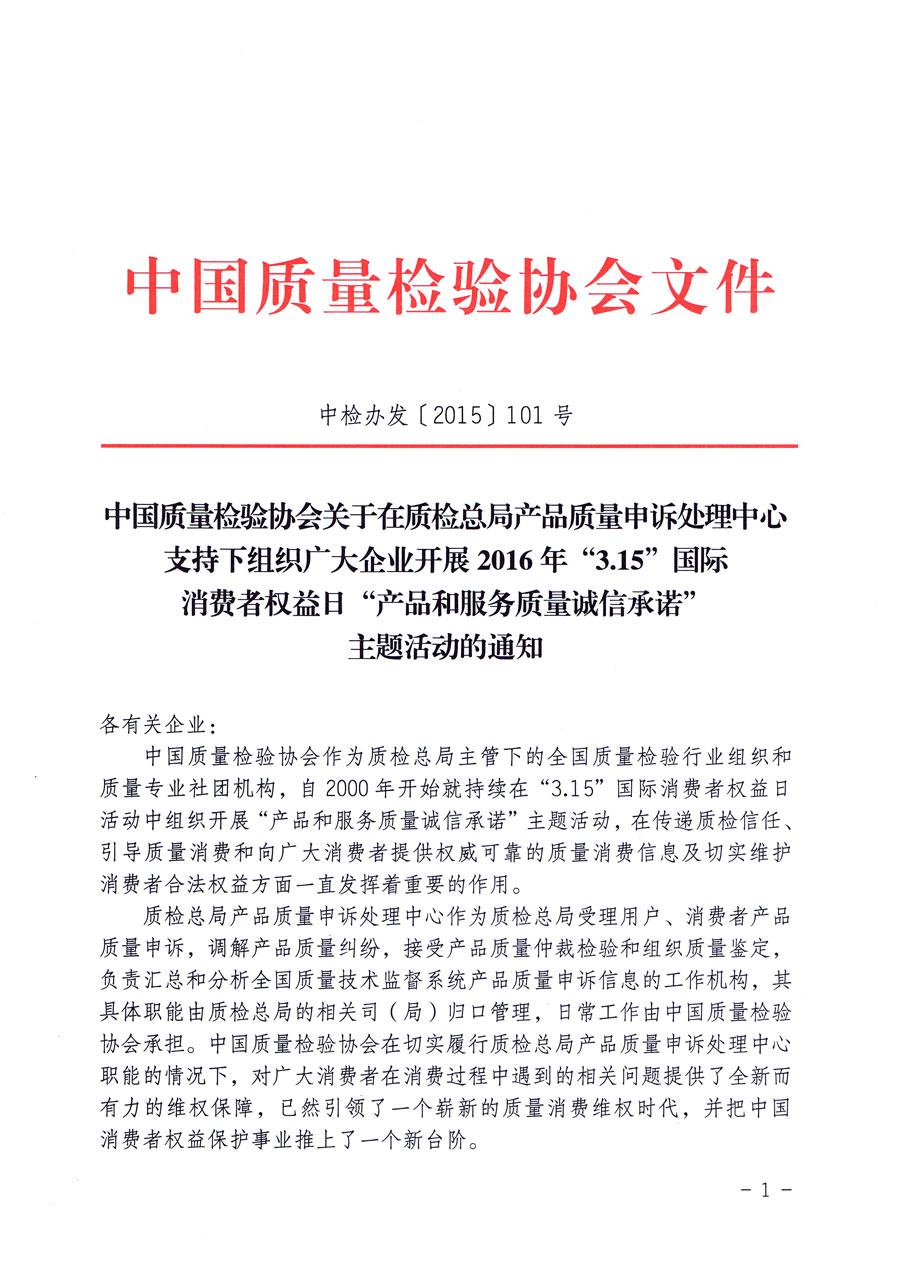 中国质量检验协会关于在质检总局产品质量申诉处理中心支持下组织广大企业开展2016年“3.15”国际消费者权益日“产品和服务质量诚信承诺”主题活动的通知（中检办发〔2015〕101号）