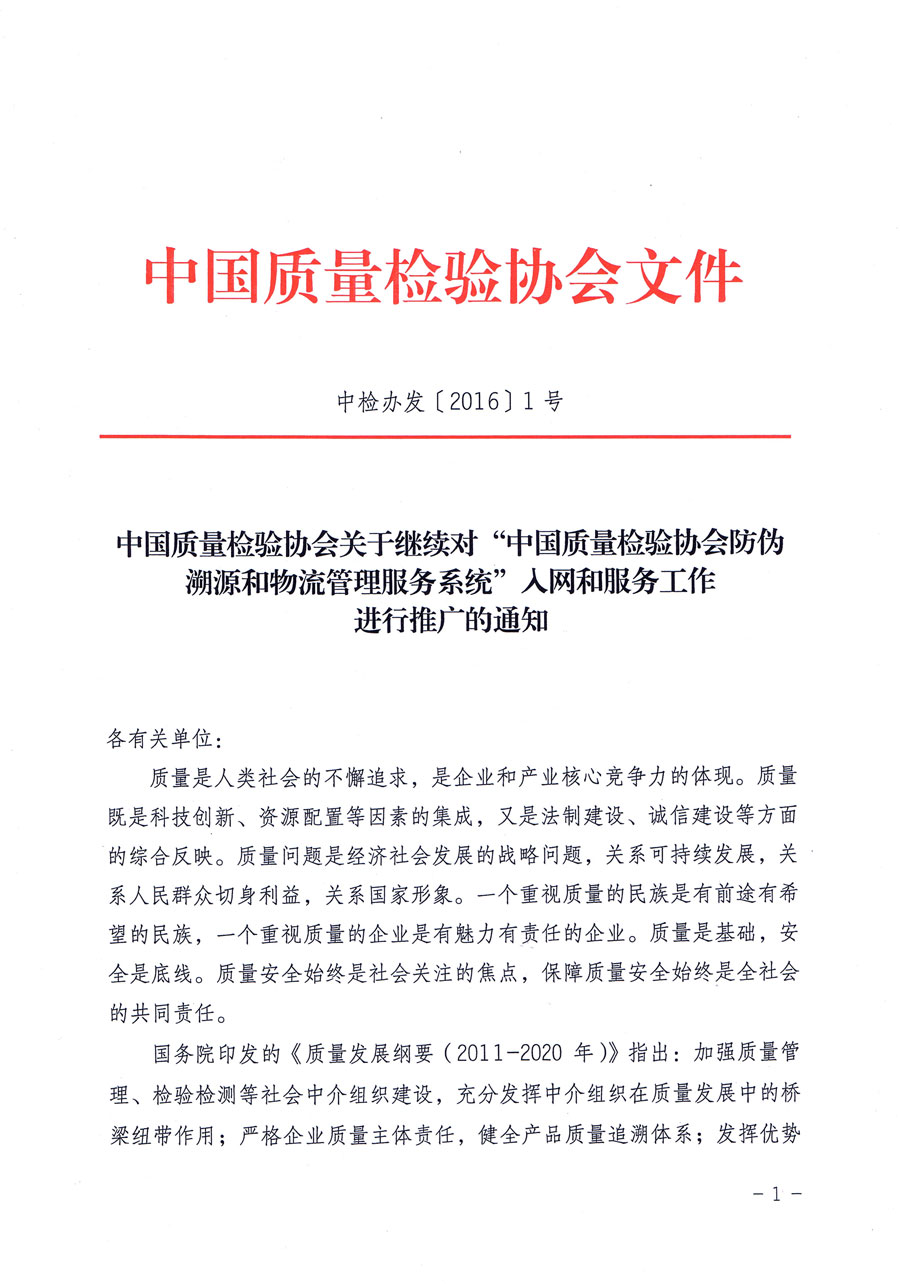 中国质量检验协会关于继续对“中国质量检验协会防伪溯源和物流管理服务系统”入网和服务工作进行推广的通知（中检办发〔2016〕1号）