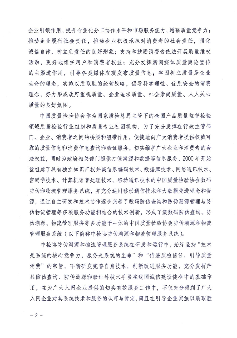 中国质量检验协会关于继续对“中国质量检验协会防伪溯源和物流管理服务系统”入网和服务工作进行推广的通知（中检办发〔2016〕1号）