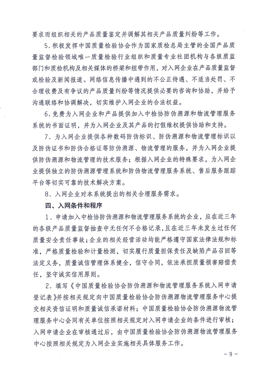 中国质量检验协会关于继续对“中国质量检验协会防伪溯源和物流管理服务系统”入网和服务工作进行推广的通知（中检办发〔2016〕1号）