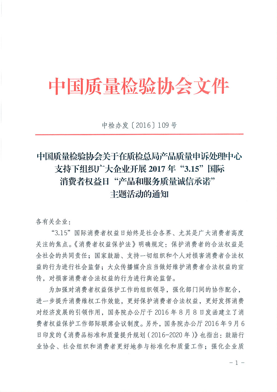 中国质量检验协会关于在质检总局产品质量申诉处理中心支持下组织广大企业开展2017年“3.15”国际消费者权益日“产品和服务质量诚信承诺”主题活动的通知（中检办发〔2016〕109号）