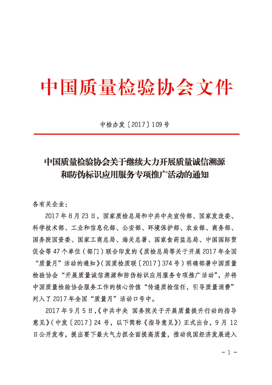 中国质量检验协会关于继续大力开展质量诚信溯源和防伪标识应用服务专项推广活动的通知（中检办发〔2017〕109号）