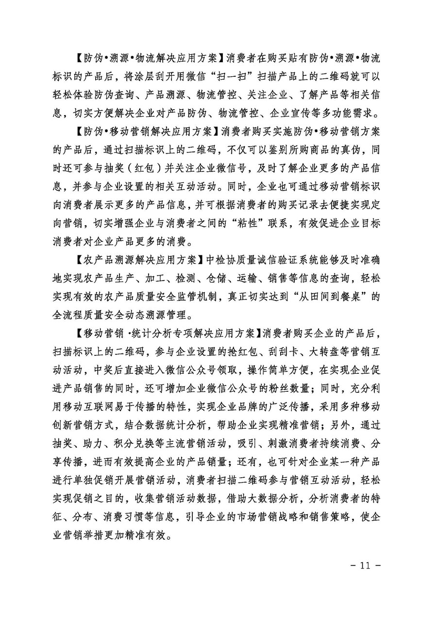 中国质量检验协会关于继续大力开展质量诚信溯源和防伪标识应用服务专项推广活动的通知（中检办发〔2017〕109号）