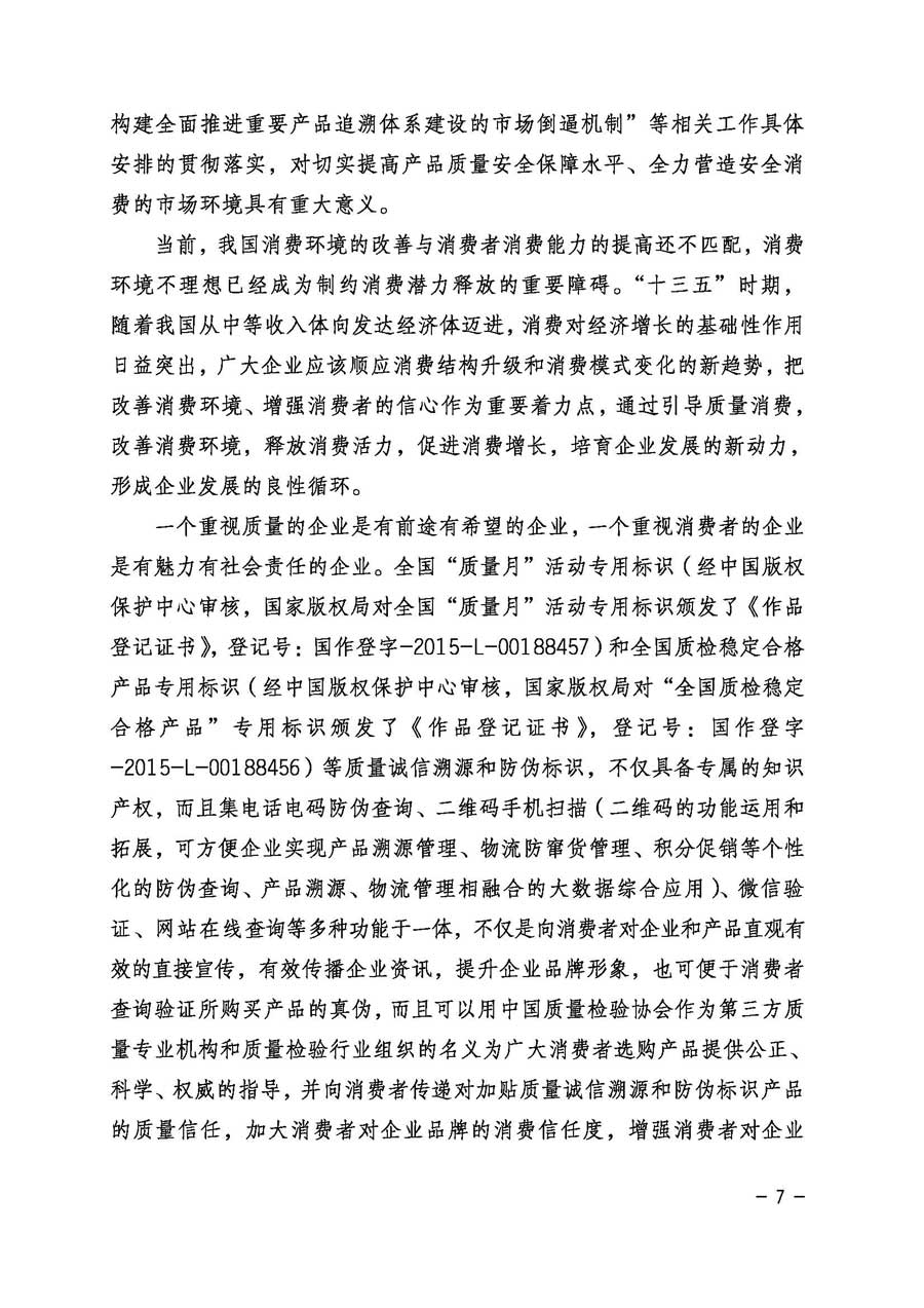 中国质量检验协会关于继续大力开展质量诚信溯源和防伪标识应用服务专项推广活动的通知（中检办发〔2017〕109号）