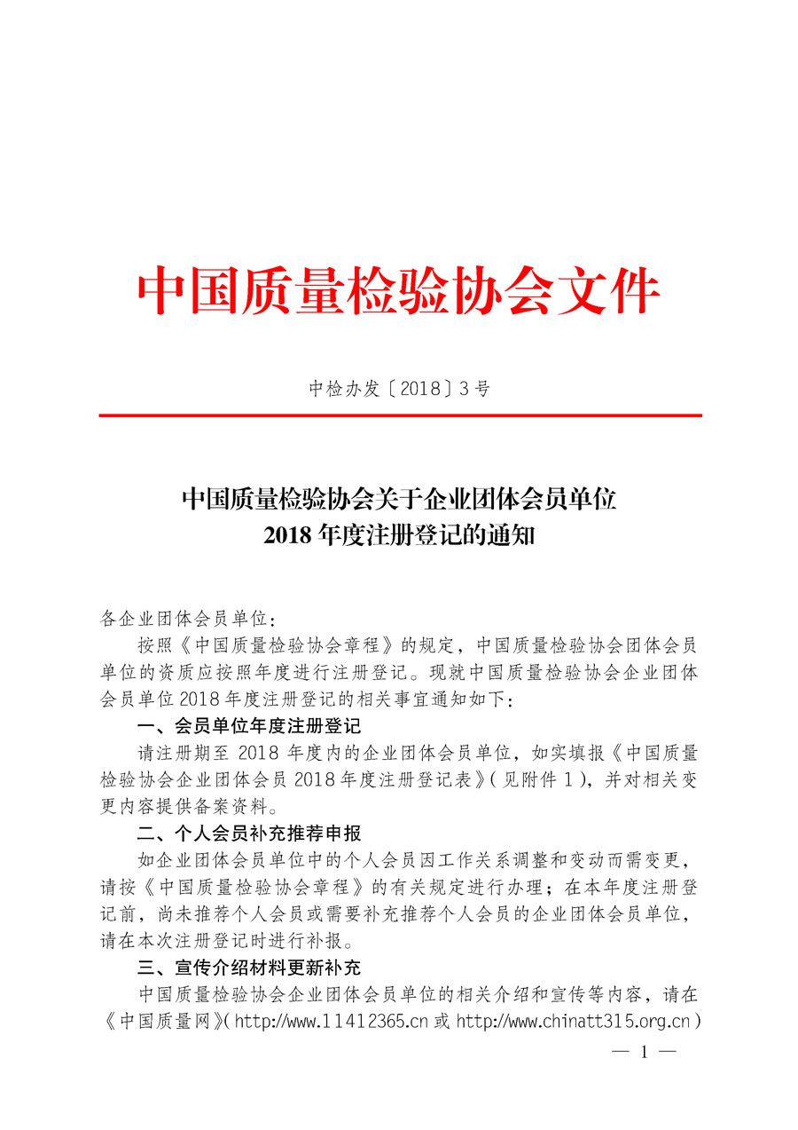 中国质量检验协会关于企业团体会员单位2018年度注册登记的通知（中检办发〔2018〕3号）