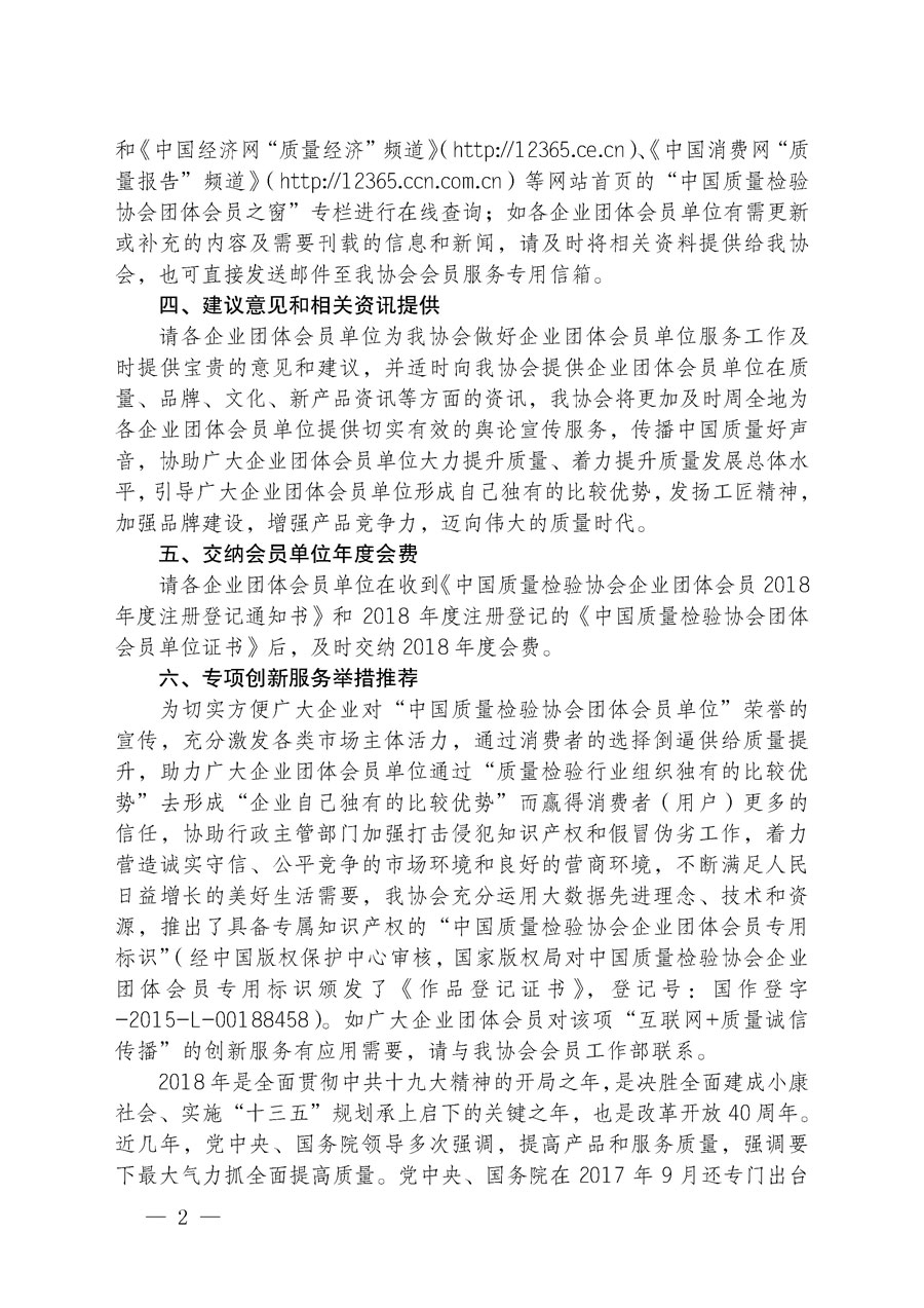 中国质量检验协会关于企业团体会员单位2018年度注册登记的通知（中检办发〔2018〕3号）