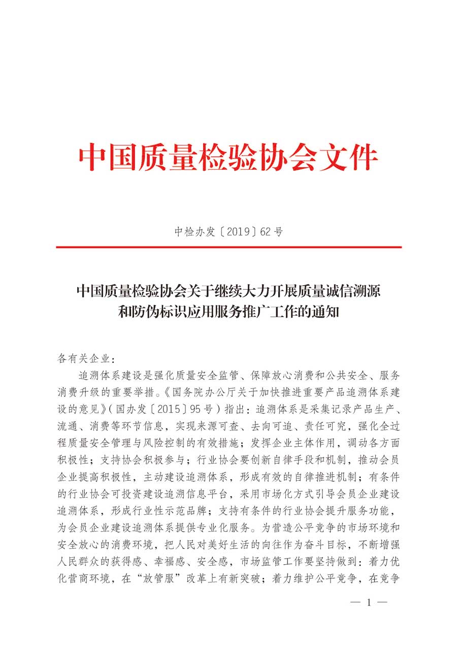 中国质量检验协会关于继续大力开展质量诚信溯源和防伪标识应用服务推广工作的通知（中检办发〔2019〕62号）