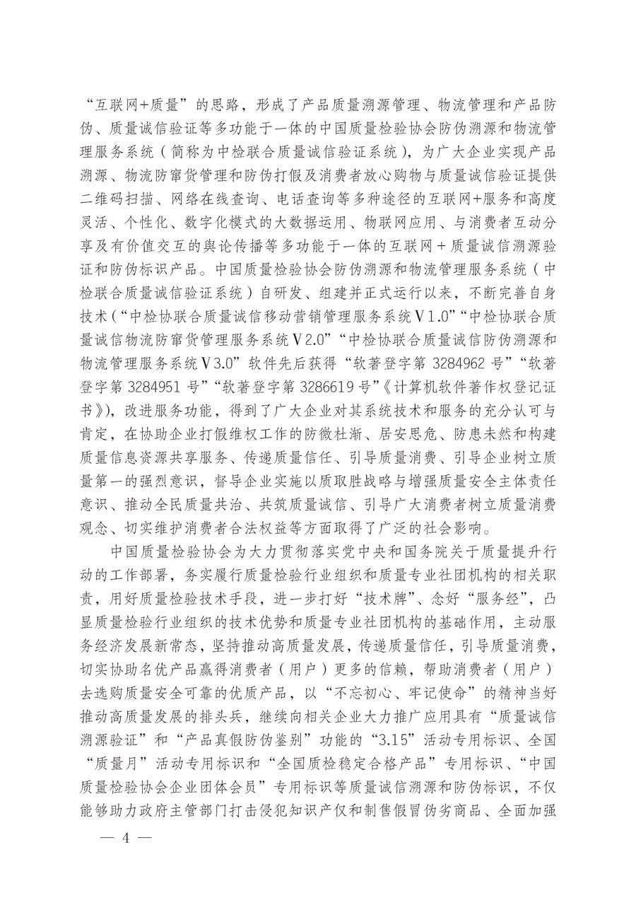 中国质量检验协会关于继续大力开展质量诚信溯源和防伪标识应用服务推广工作的通知（中检办发〔2019〕62号）