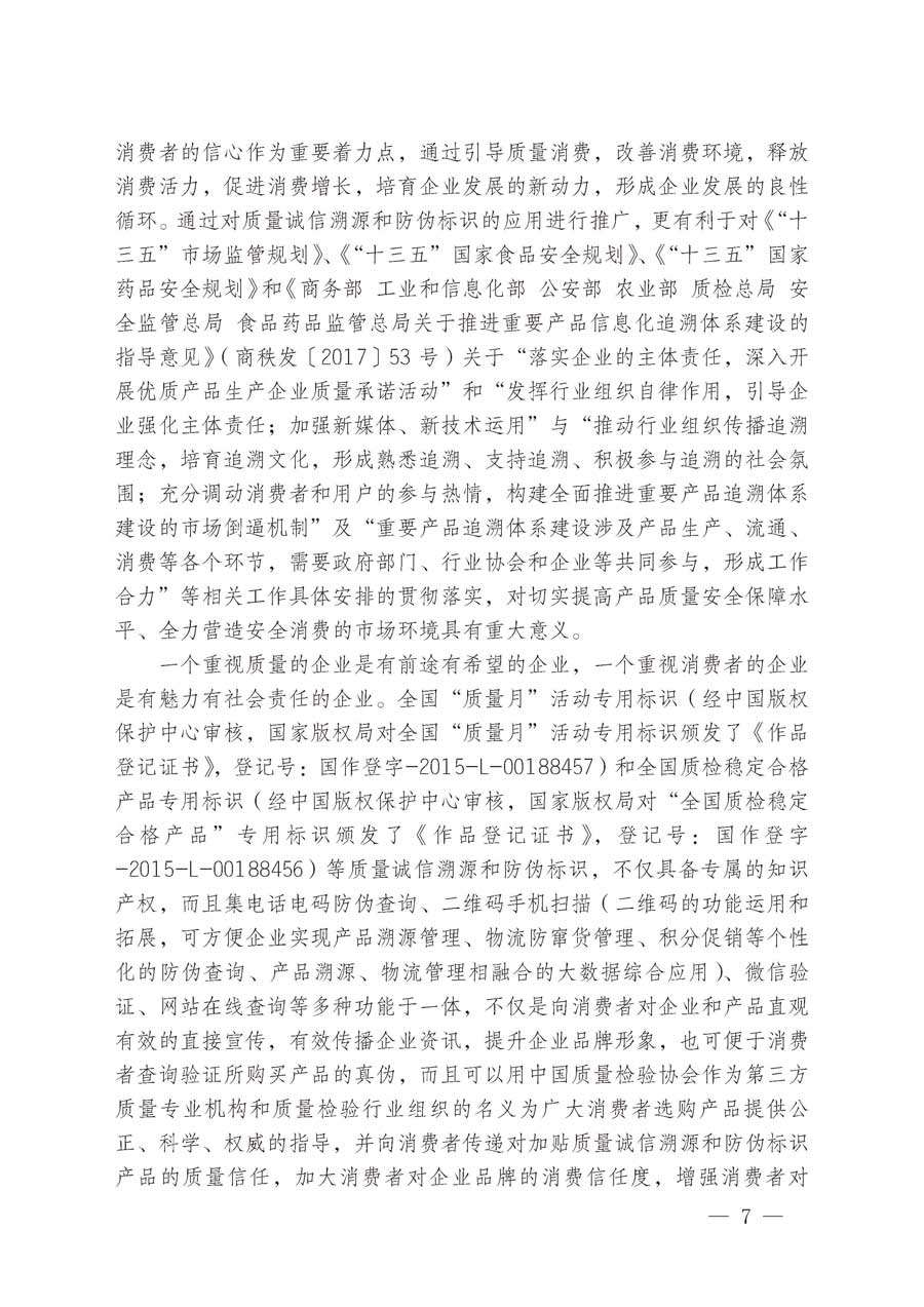 中国质量检验协会关于继续大力开展质量诚信溯源和防伪标识应用服务推广工作的通知（中检办发〔2019〕62号）