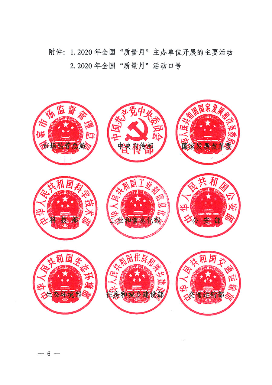 市场监管总局等16个部门关于开展2020年全国“质量月”活动的通知（国市监质〔2020〕133号）