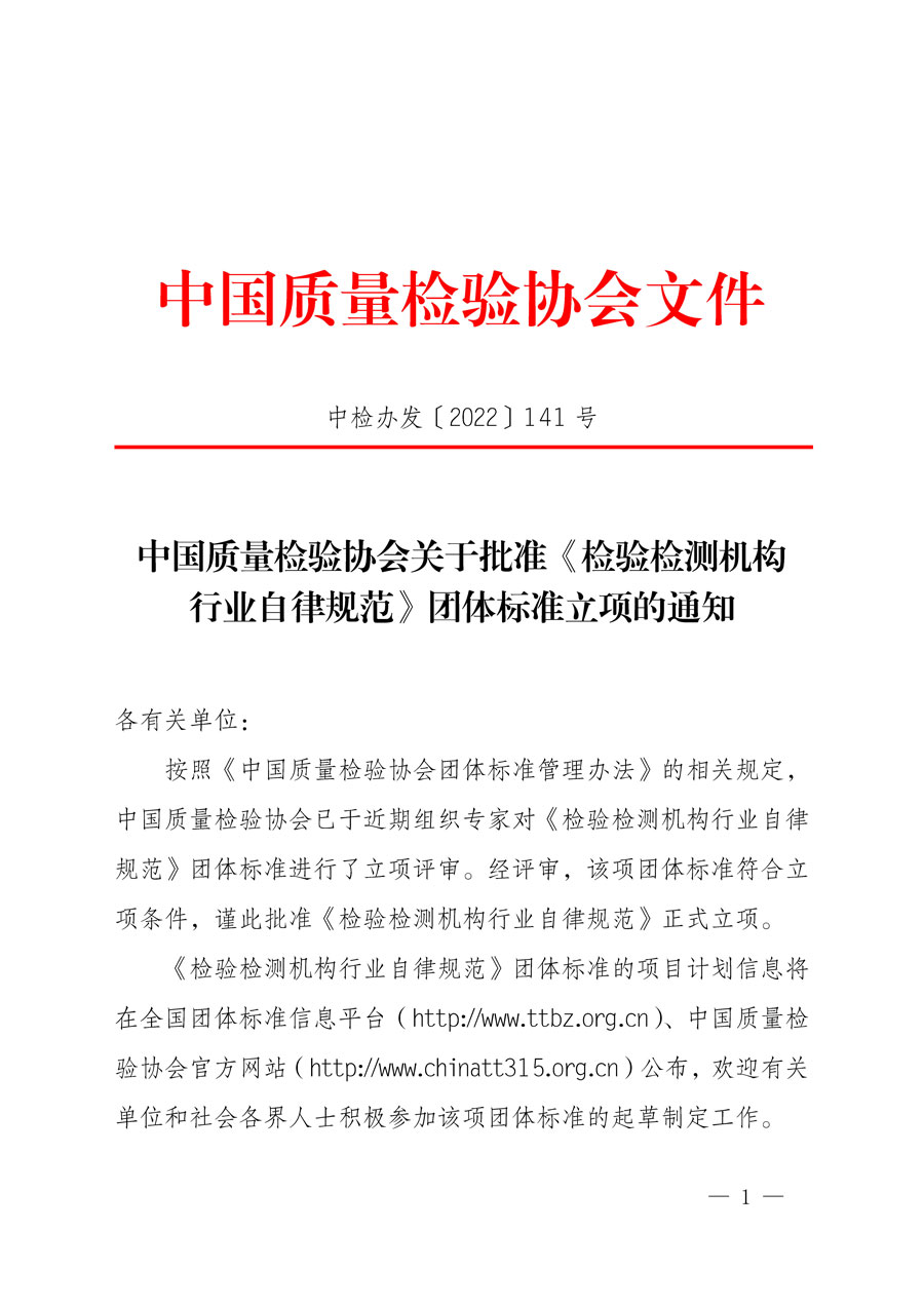 中国质量检验协会关于批准《检验检测机构行业自律规范》团体标准立项的通知(中检办发〔2022〕141号)