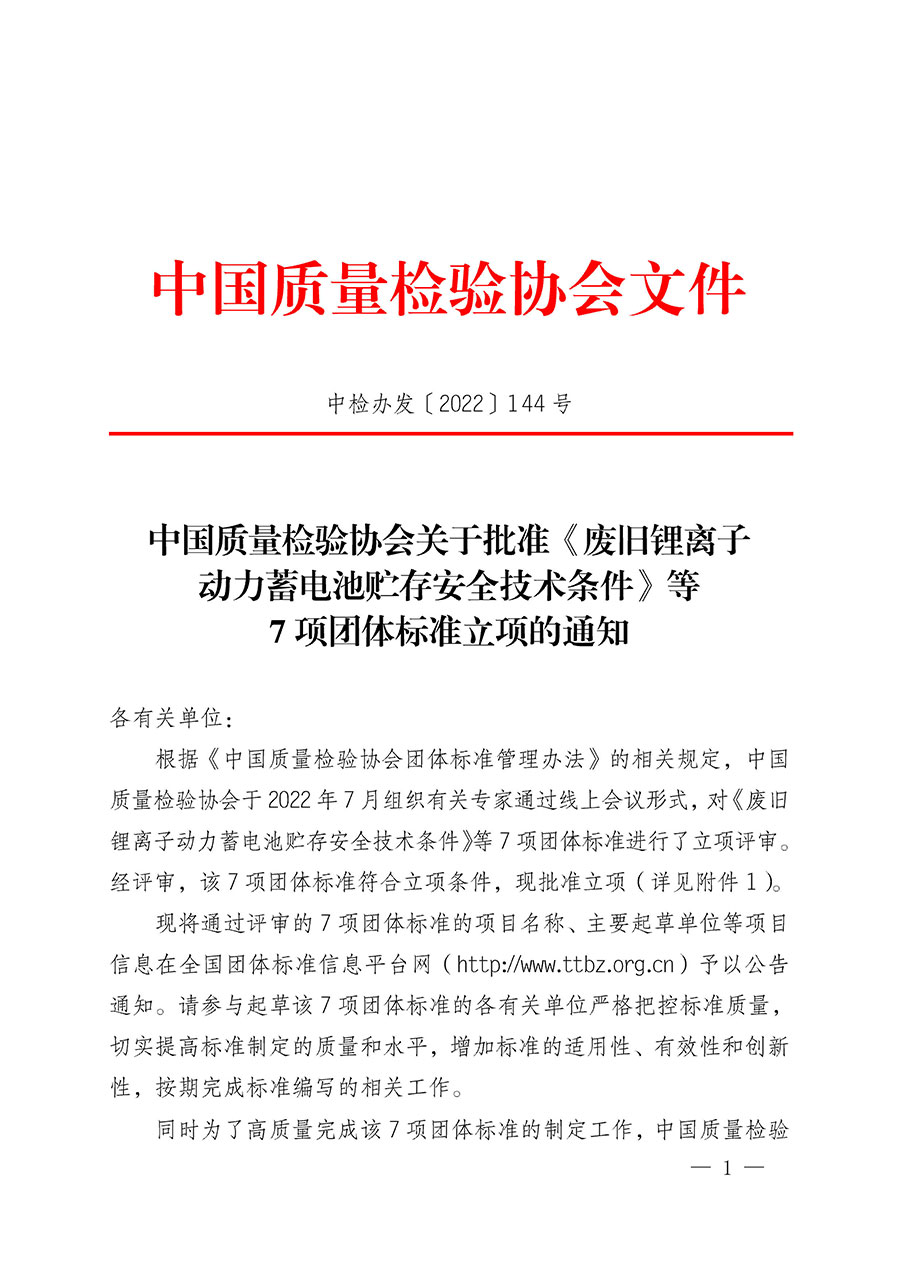 中国质量检验协会关于批准《废旧锂离子动力蓄电池贮存安全技术条件》等7项团体标准立项的通知(中检办发〔2022〕144号)