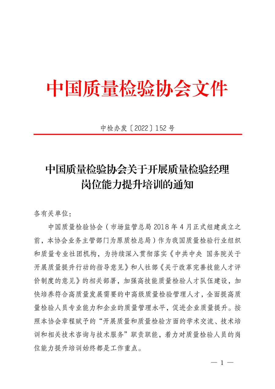 中国质量检验协会关于开展质量检验经理岗位能力提升培训的通知(中检办发〔2022〕152号)