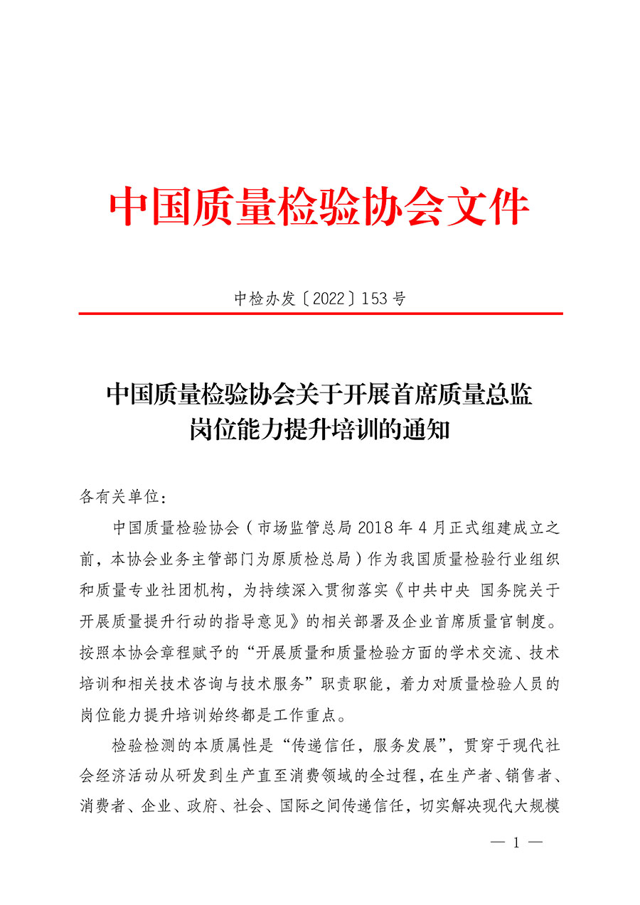 中国质量检验协会关于开展首席质量总监岗位能力提升培训的通知(中检办发〔2022〕153号)