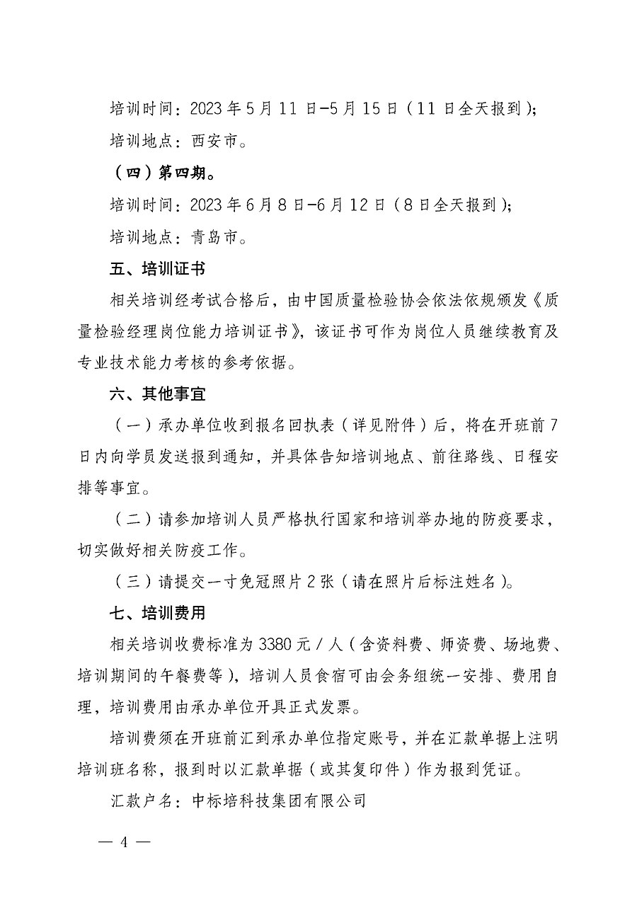 中国质量检验协会关于开展质量检验经理岗位能力提升培训的通知(中检办发〔2022〕234号)