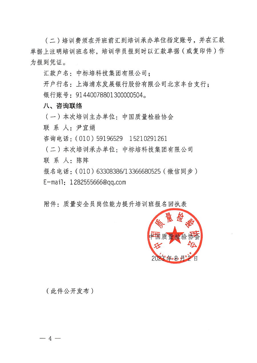 中国质量检验协会关于开展质量安全员岗位能力提升培训班的通知(中检办发〔2023〕119号)