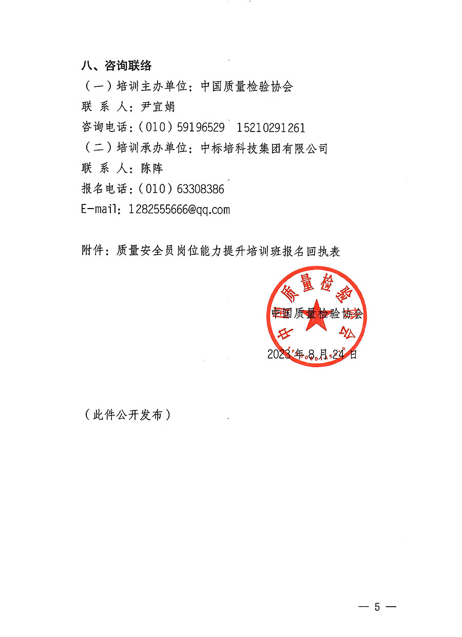 中国质量检验协会关于开展质量安全员岗位能力提升培训班的通知(中检办发〔2023〕126号)