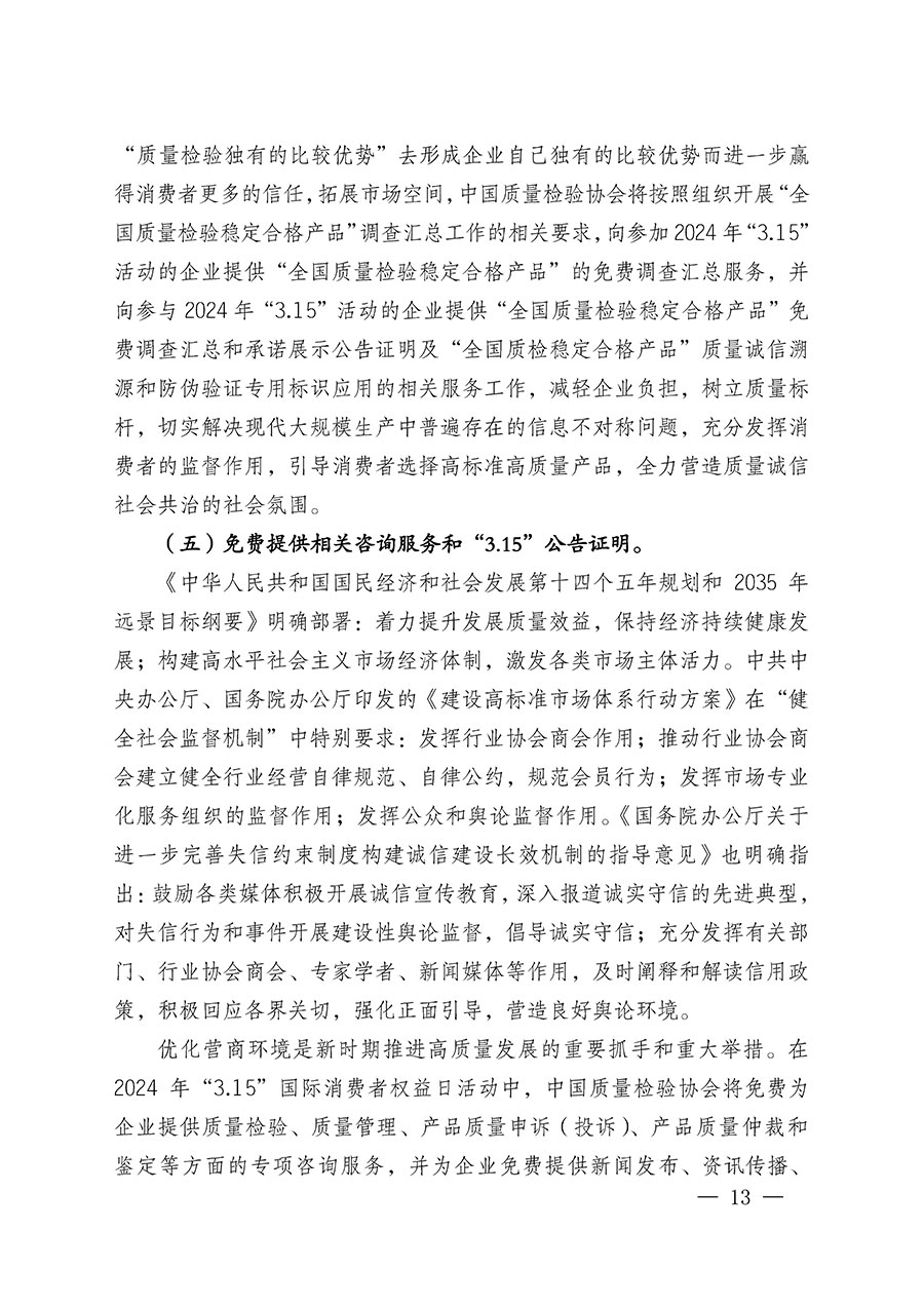 中国质量检验协会关于组织广大优秀企业开展2024年“3.15”国际消费者权益日“产品和服务质量诚信承诺”主题活动的通知(中检办发〔2023〕156号)