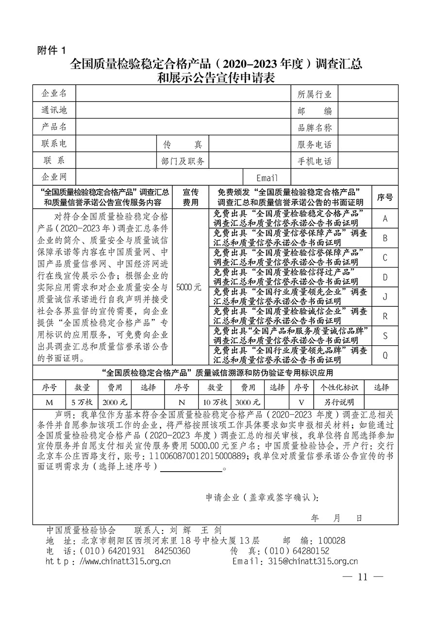 中国质量检验协会关于组织开展全国质量检验稳定合格产品（2020-2023年度）调查汇总和展示公告宣传工作的通知(中检办发〔2023〕2号)