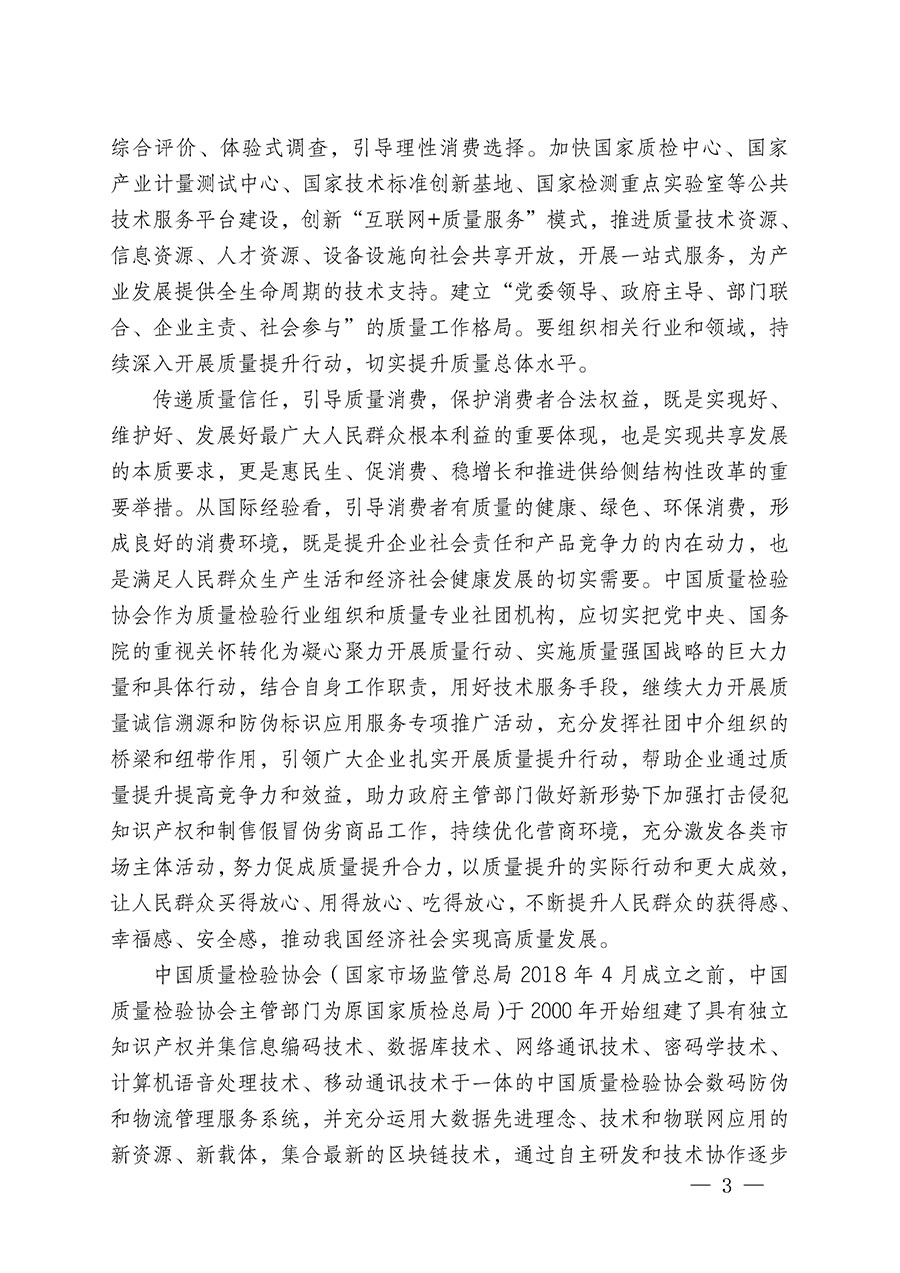 中国质量检验协会关于继续大力开展质量诚信溯源和防伪标识应用服务推广工作的通知(中检办发〔2023〕3号)