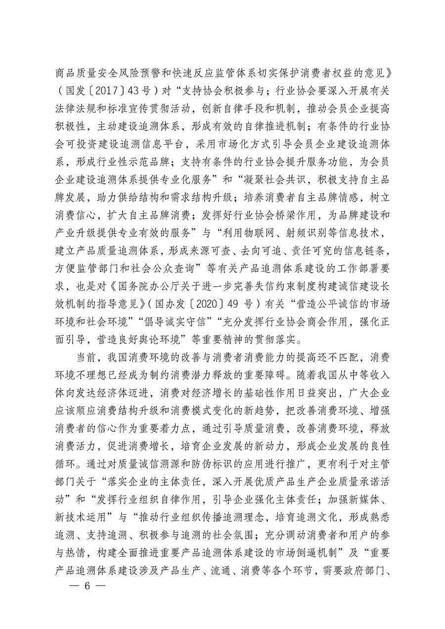 中国质量检验协会关于继续大力开展质量诚信溯源和防伪标识应用服务推广工作的通知(中检办发〔2023〕3号)