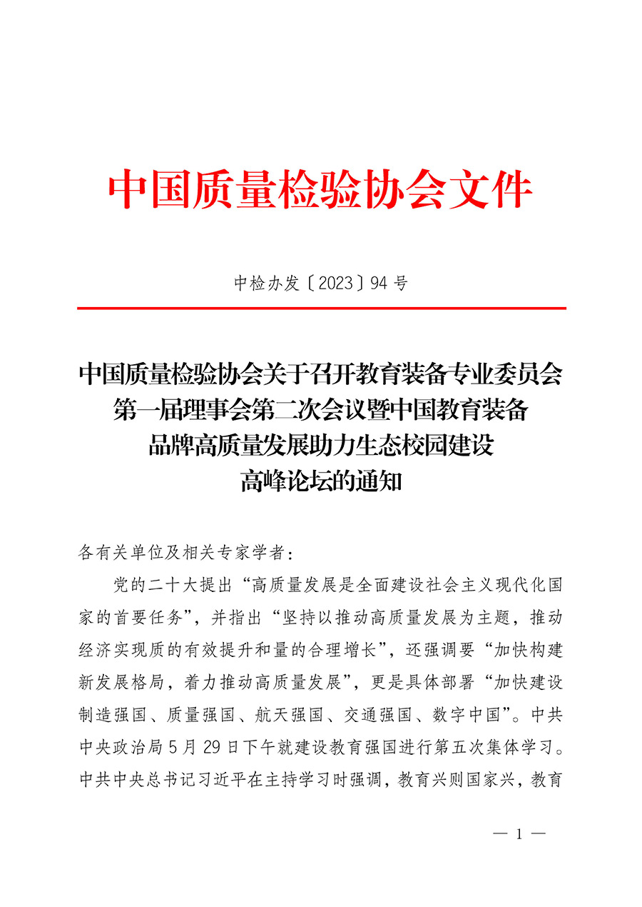 中国质量检验协会关于召开教育装备专业委员会第一届理事会第二次会议暨中国教育装备品牌高质量发展助力生态校园建设高峰论坛的通知(中检办发〔2023〕94号)