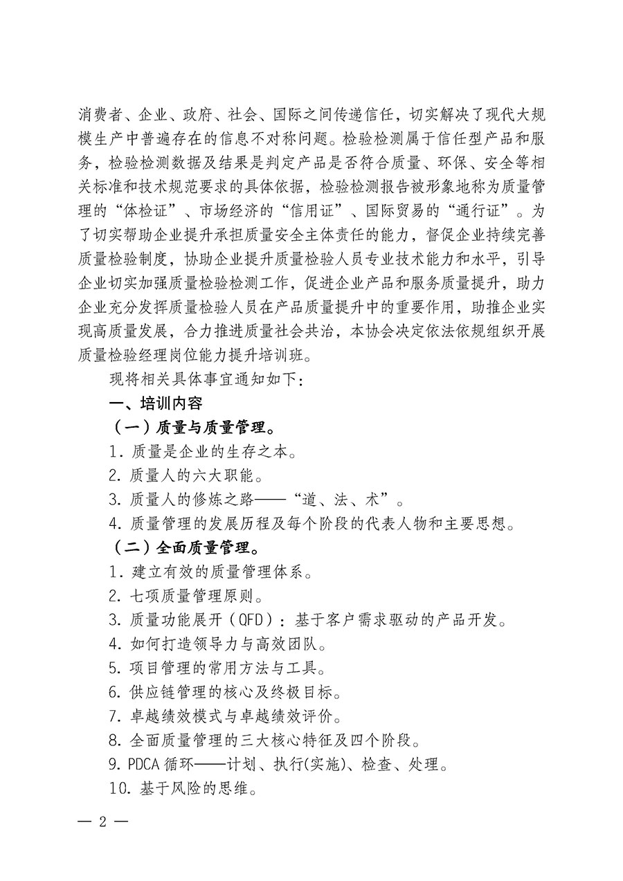 中国质量检验协会关于开展质量检验经理岗位能力提升培训班的通知中检办发〔2024〕101号)