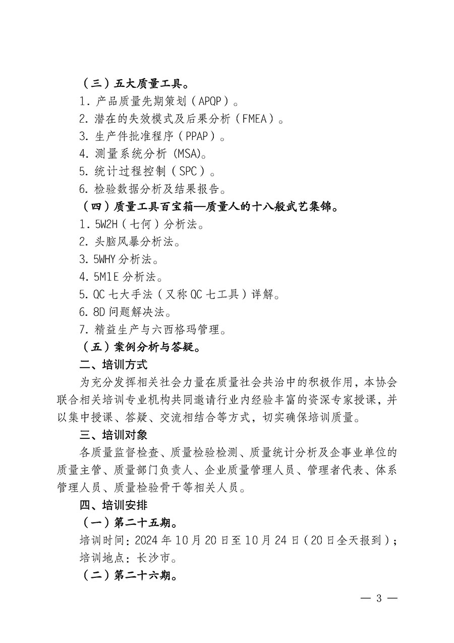 中国质量检验协会关于开展质量检验经理岗位能力提升培训班的通知中检办发〔2024〕101号)