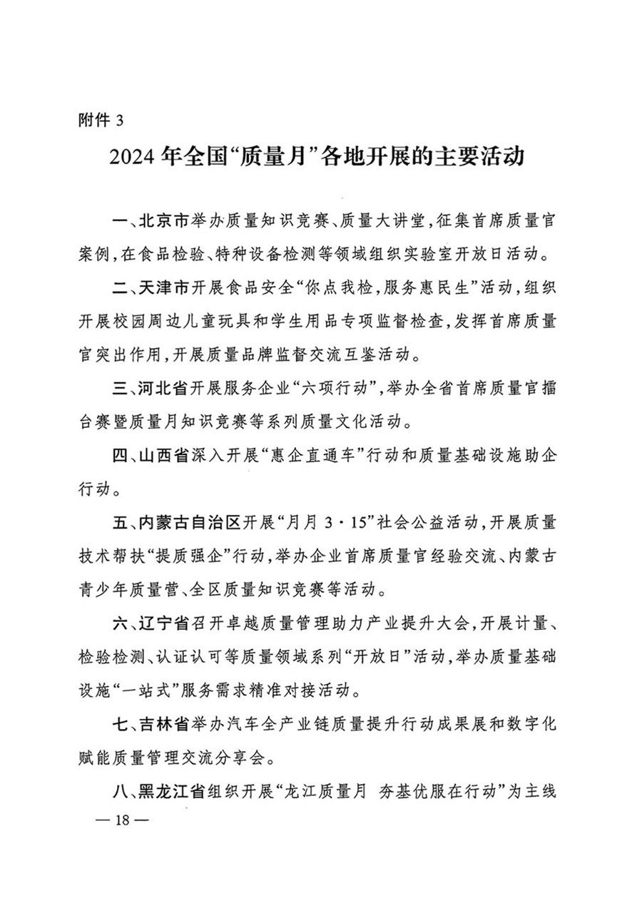 中国质量检验协会关于转发《关于开展2024年全国“质量月”活动的通知》的函（质检协函〔2024〕116号）