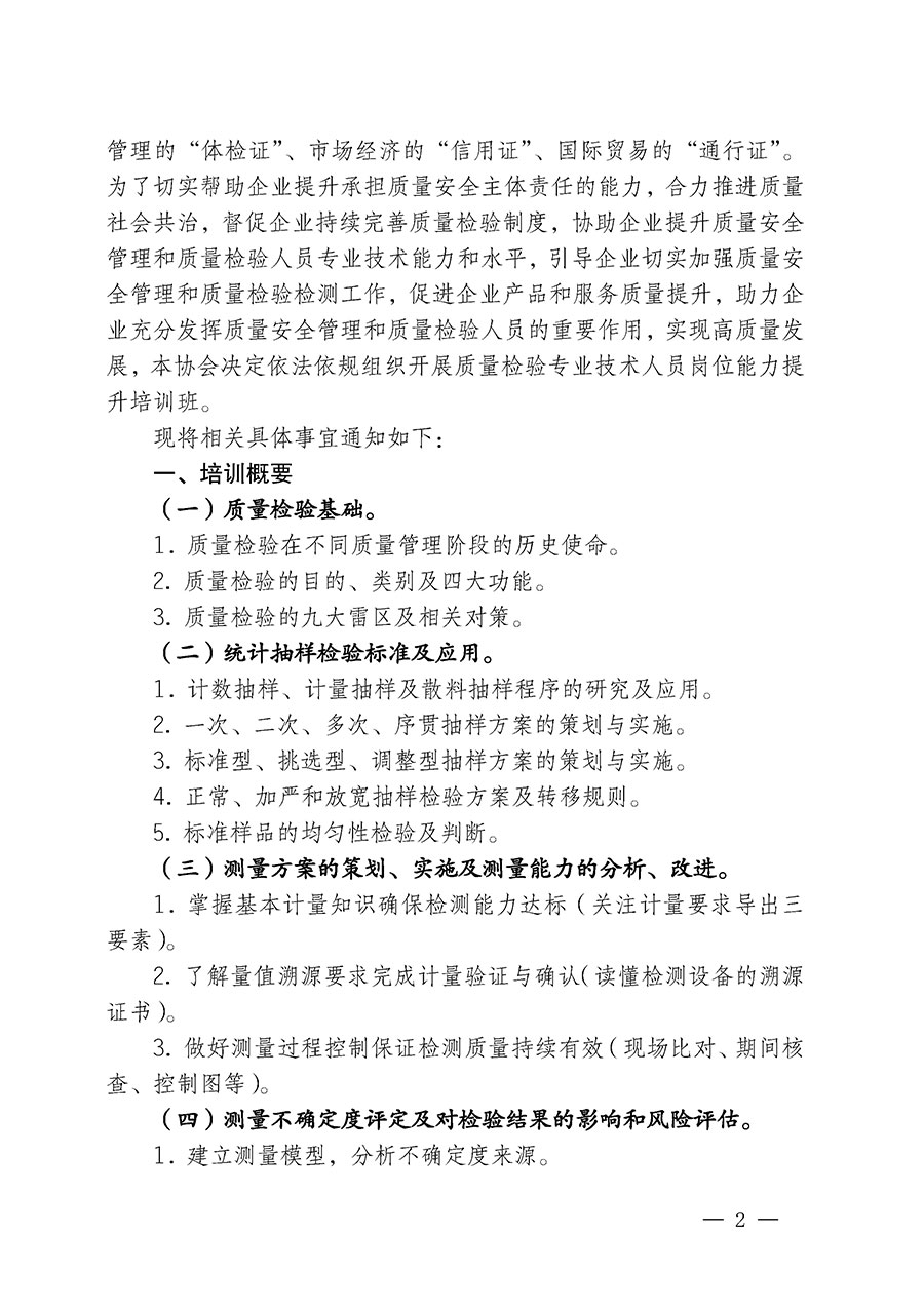 中国质量检验协会关于开展质量检验专业技术人员岗位能力提升培训的通知(中检办发〔2024〕17号)