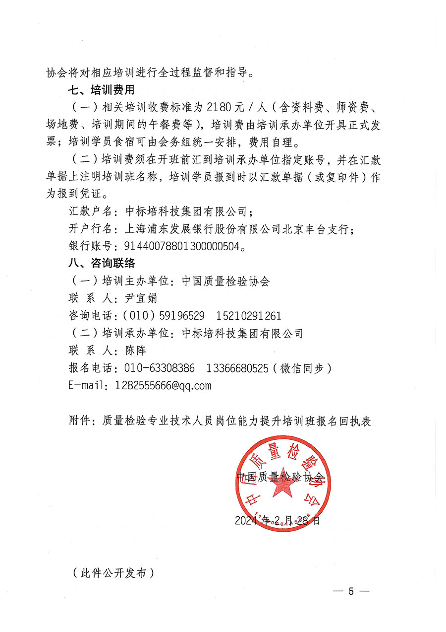 中国质量检验协会关于开展质量检验专业技术人员岗位能力提升培训的通知(中检办发〔2024〕17号)