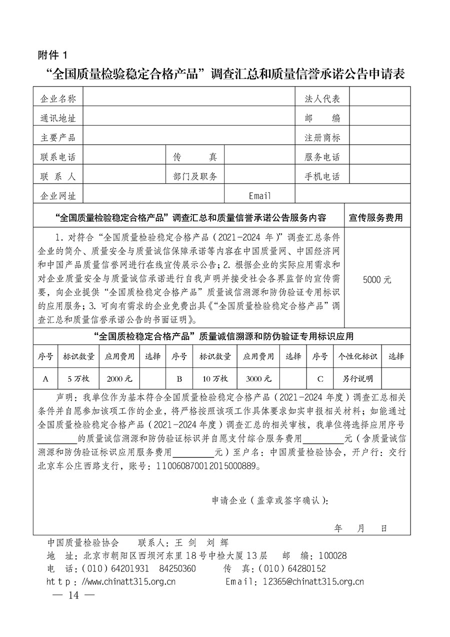 中国质量检验协会关于组织开展全国质量检验稳定合格产品（2021-2024年度）调查汇总和质量信誉承诺公告宣传工作的通知(中检办发〔2024〕2号)