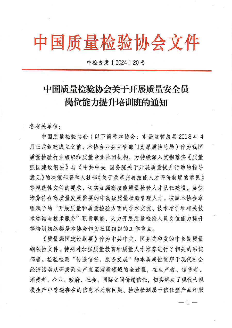 中国质量检验协会关于开展质量安全员岗位能力提升培训班的通知(中检办发〔2024〕20号)