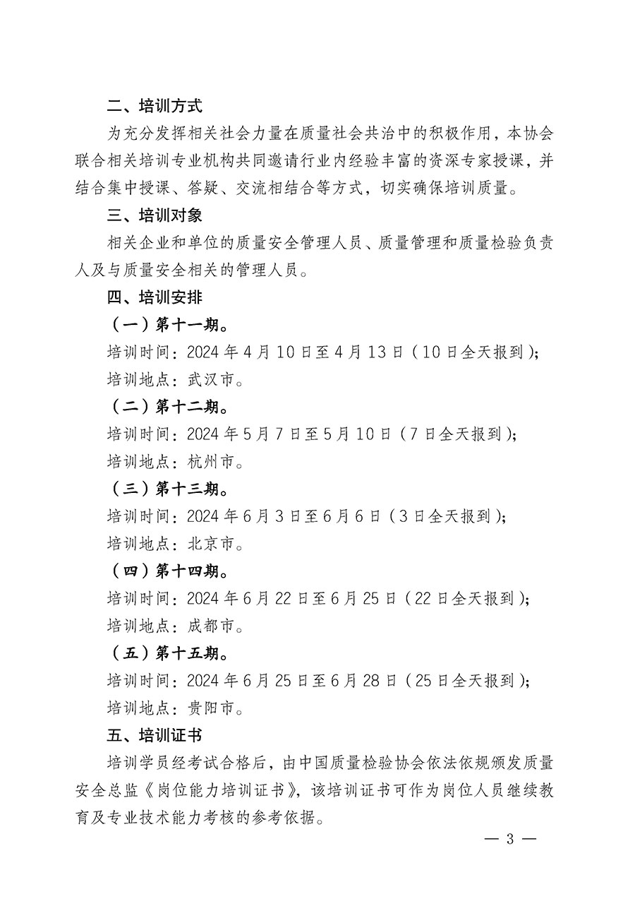 中国质量检验协会关于开展质量安全总监岗位能力提升培训班的通知(中检办发〔2024〕21号)