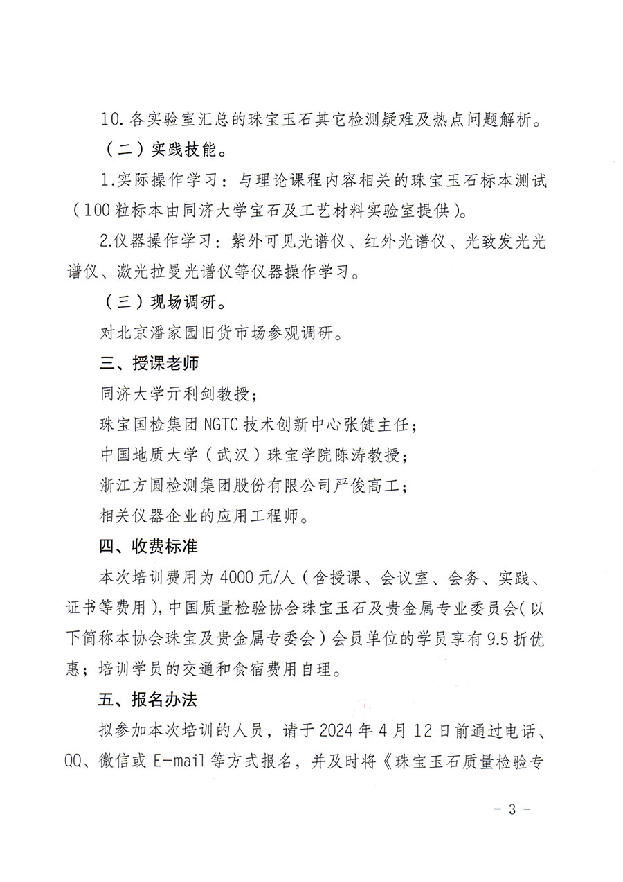 中国质量检验协会关于举办珠宝玉石质量检验专业技术人员继续教育培训班的通知(中检办发〔2024〕24号)