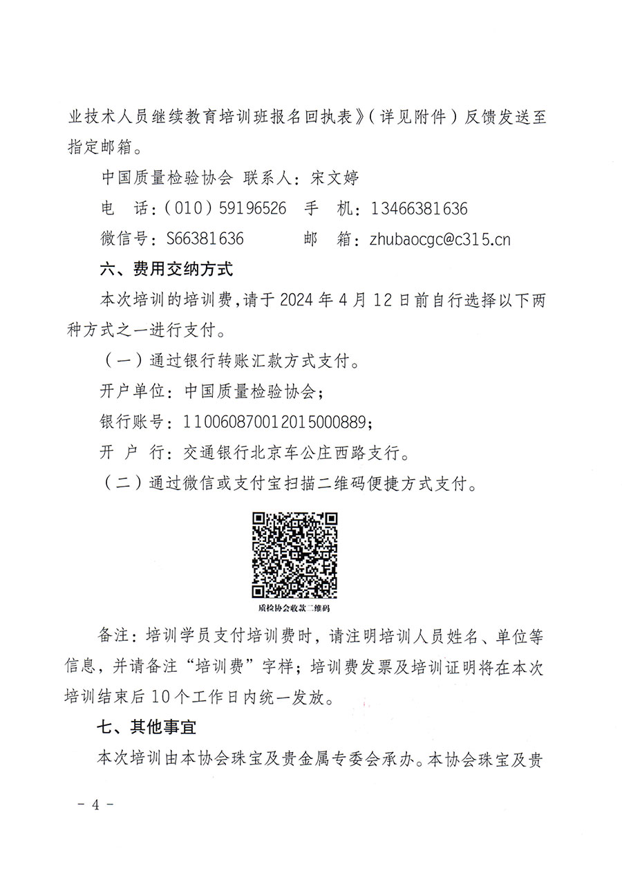 中国质量检验协会关于举办珠宝玉石质量检验专业技术人员继续教育培训班的通知(中检办发〔2024〕24号)