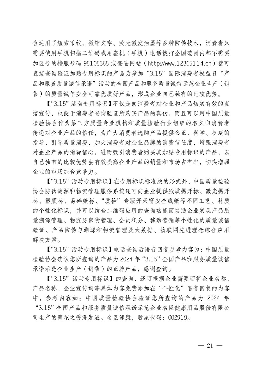 中国质量检验协会关于继续大力开展质量诚信溯源和防伪标识应用服务推广工作的通知(中检办发〔2024〕3号)