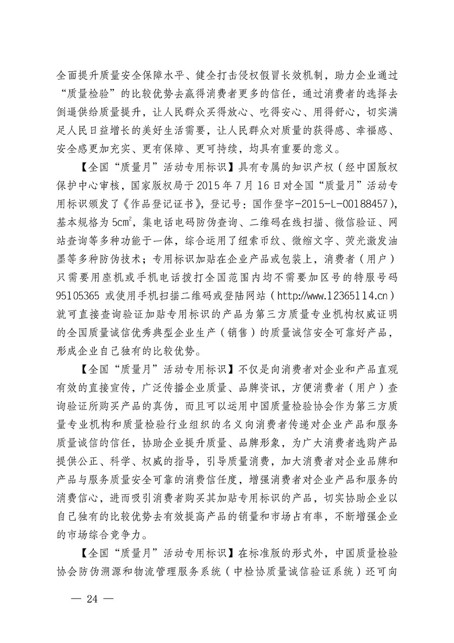 中国质量检验协会关于继续大力开展质量诚信溯源和防伪标识应用服务推广工作的通知(中检办发〔2024〕3号)