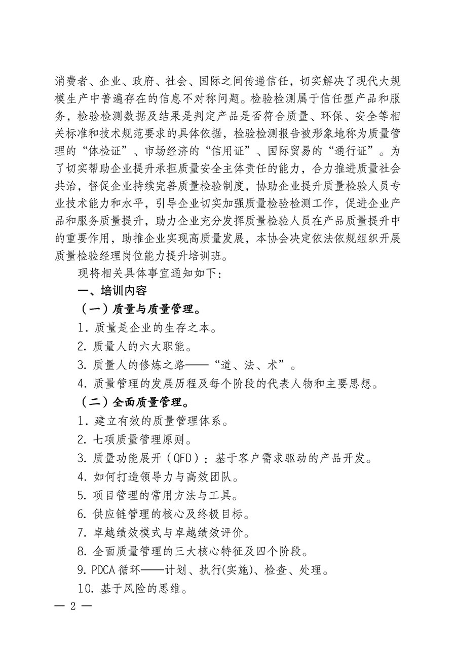 中国质量检验协会关于开展质量检验经理岗位能力提升培训班的通知中检办发〔2024〕83号)