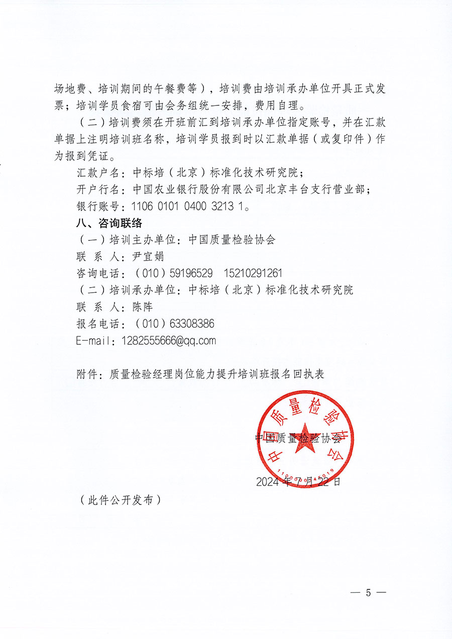 中国质量检验协会关于开展质量检验经理岗位能力提升培训班的通知中检办发〔2024〕83号)