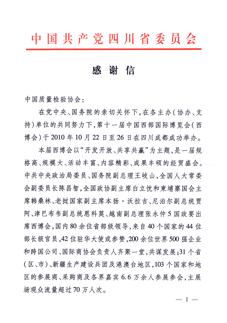 中共四川省委、四川省人民政府发给中国质量检验协会的感谢信