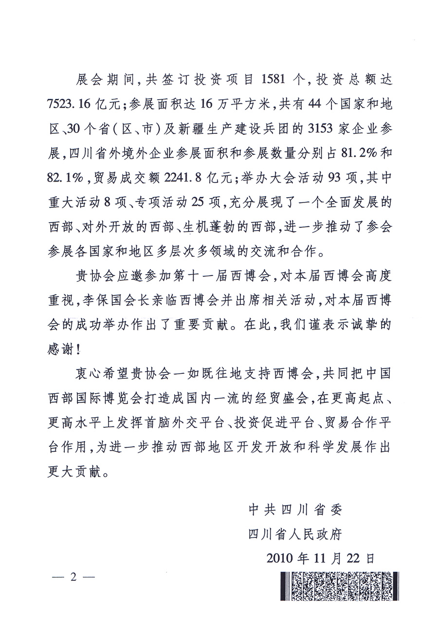 中共四川省委、四川省人民政府发给中国质量检验协会的感谢信