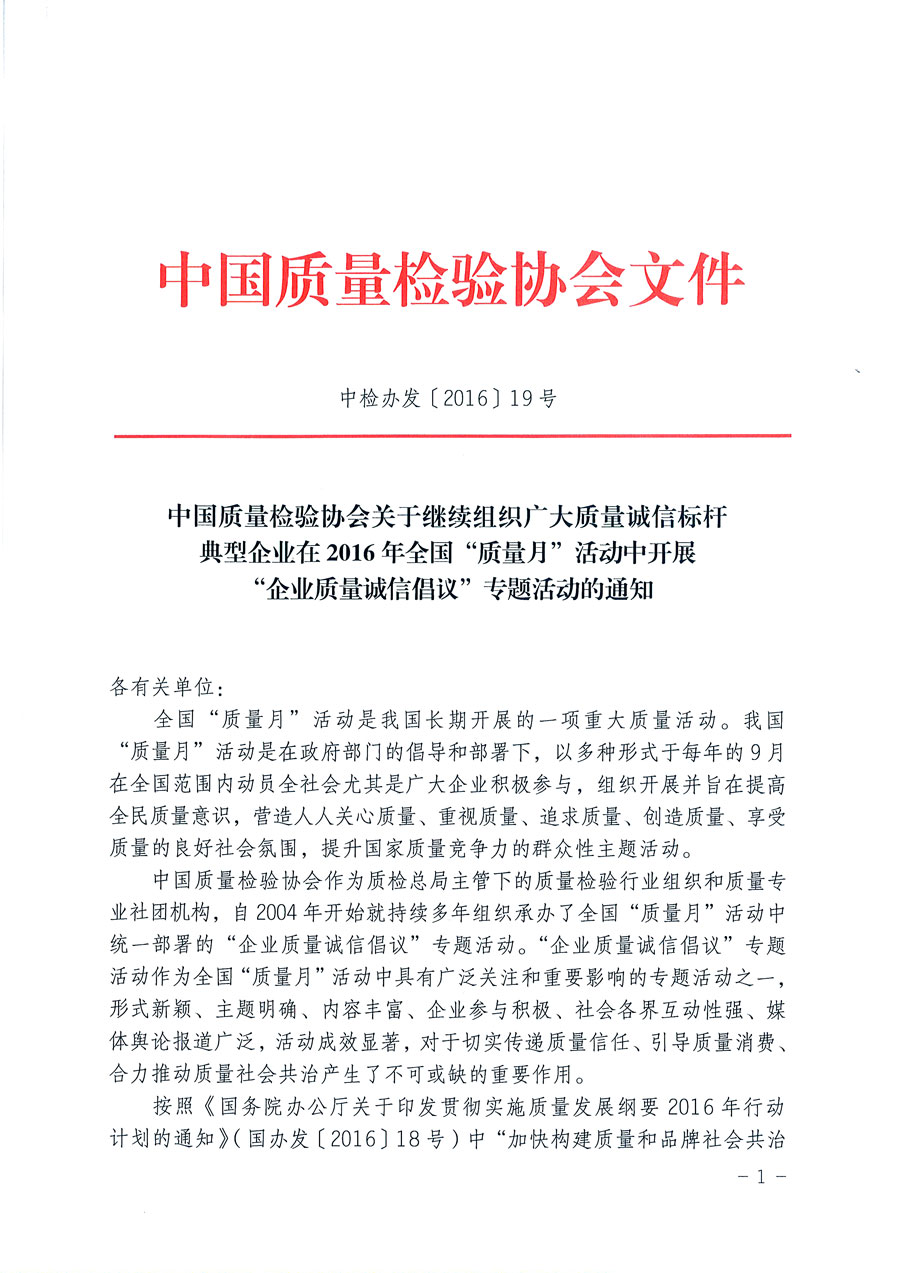 中国质量检验协会关于继续组织广大质量诚信标杆典型企业在2016年全国“质量月”活动中开展“企业质量诚信倡议”专题活动的通知