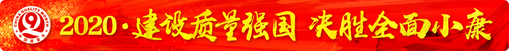 市场监管总局等16个部门关于开展2020年全国“质量月”活动的通知（国市监质〔2020〕133号）