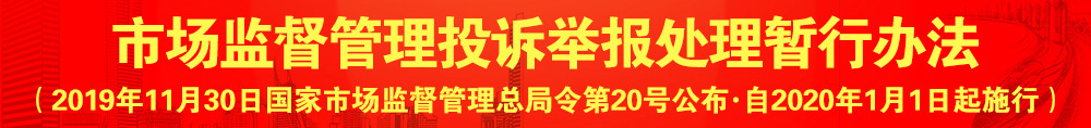 市场监督管理投诉举报处理暂行办法（国家市场监督管理总局令•第20号）