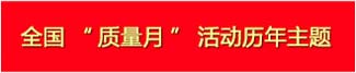 全国“质量月”历年主题